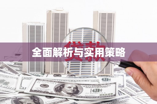 阿克陶全面解析与实用策略