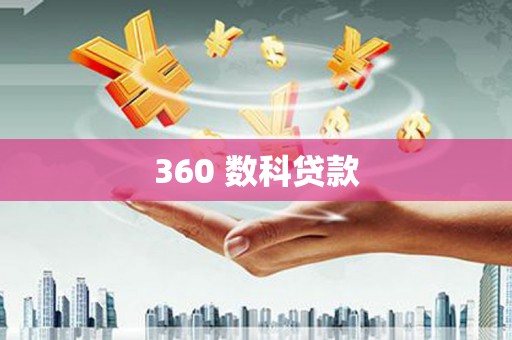阿克陶360 数科贷款