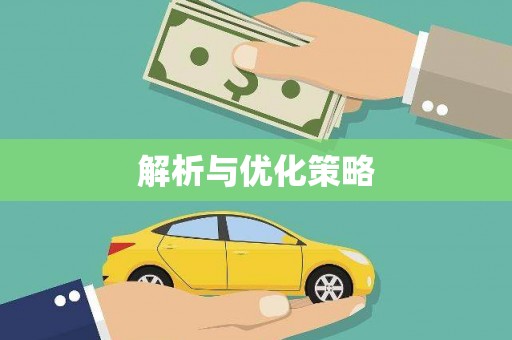 阿克陶解析与优化策略