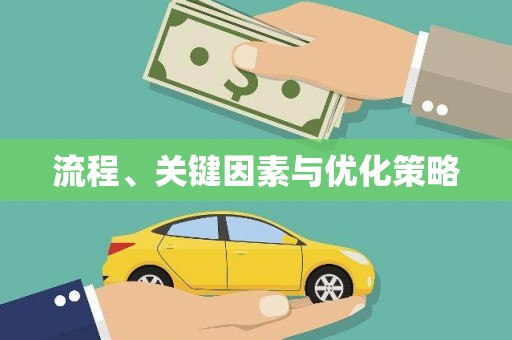 阿克陶流程、关键因素与优化策略