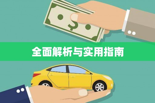 阿克陶全面解析与实用指南