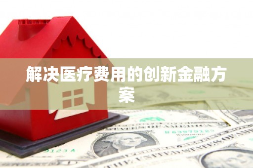 阿克陶解决医疗费用的创新金融方案