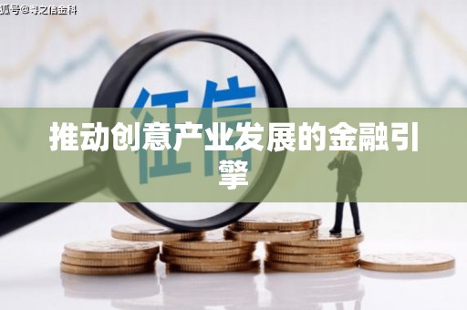 阿克陶推动创意产业发展的金融引擎