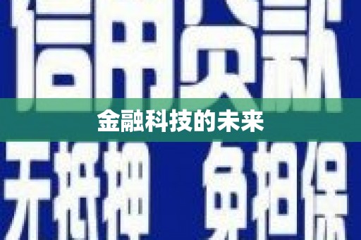 阿克陶金融科技的未来
