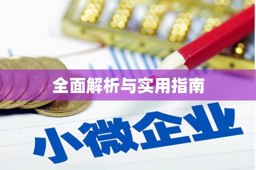 阿克陶全面解析与实用指南