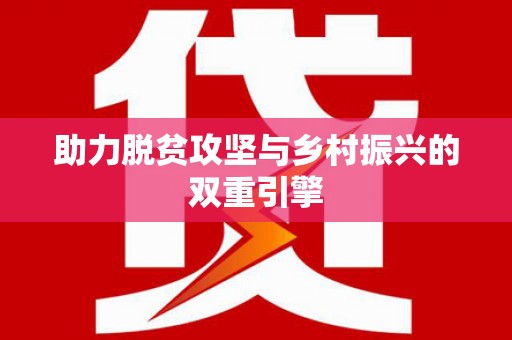 阿克陶助力脱贫攻坚与乡村振兴的双重引擎