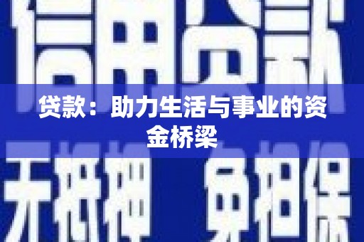 阿克陶贷款：助力生活与事业的资金桥梁