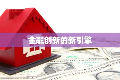 阿克陶金融创新的新引擎