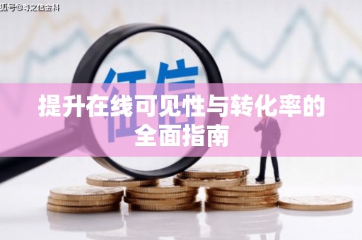 阿克陶提升在线可见性与转化率的全面指南