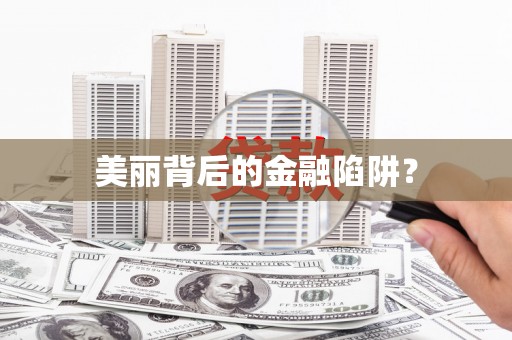 阿克陶美丽背后的金融陷阱？