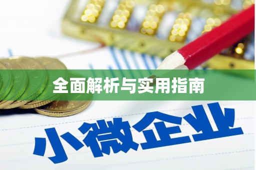 阿克陶全面解析与实用指南