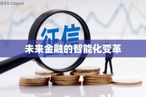 阿克陶未来金融的智能化变革