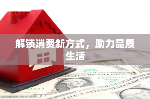 阿克陶解锁消费新方式，助力品质生活