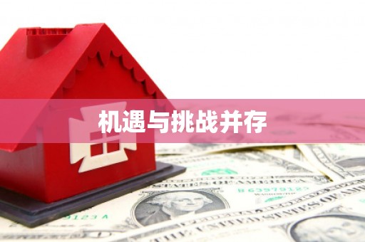 阿克陶机遇与挑战并存