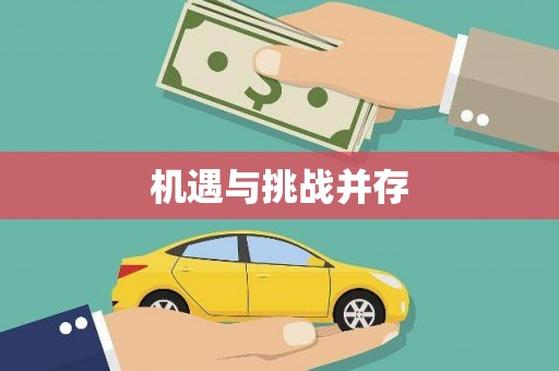 阿克陶机遇与挑战并存