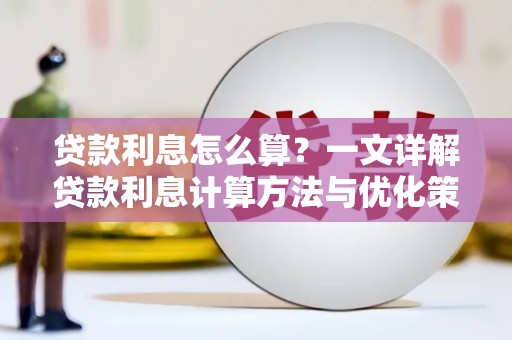 阿克陶贷款利息怎么算？一文详解贷款利息计算方法与优化策略