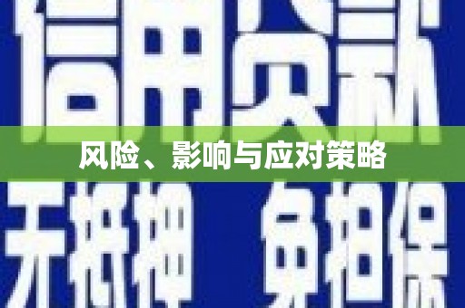 阿克陶风险、影响与应对策略