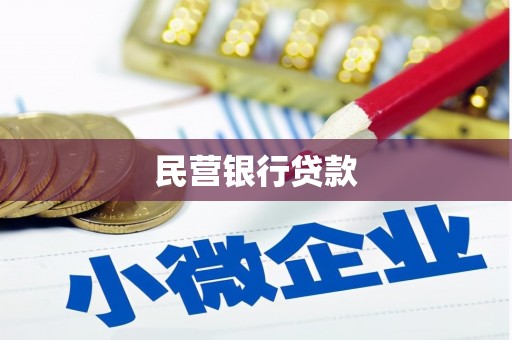 阿克陶民营银行贷款