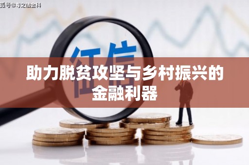 阿克陶助力脱贫攻坚与乡村振兴的金融利器