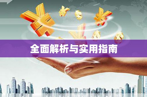 阿克陶全面解析与实用指南