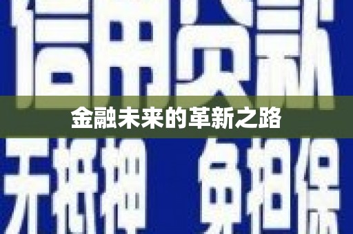 阿克陶金融未来的革新之路