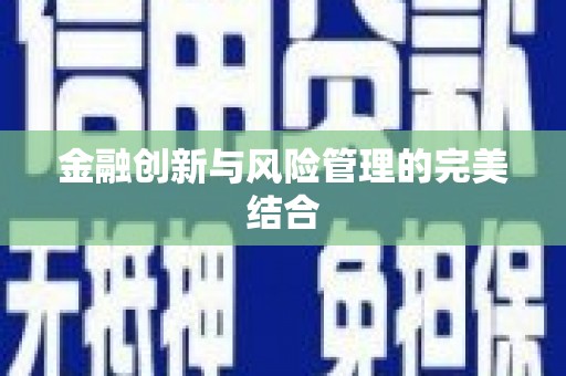 阿克陶金融创新与风险管理的完美结合