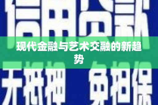 阿克陶现代金融与艺术交融的新趋势