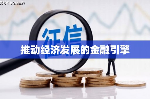 阿克陶推动经济发展的金融引擎