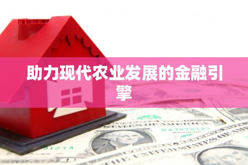 阿克陶助力现代农业发展的金融引擎