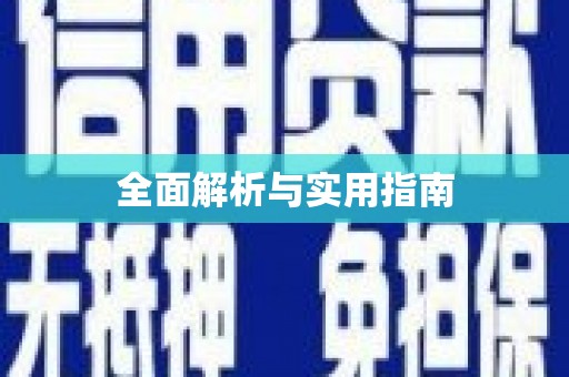 阿克陶全面解析与实用指南