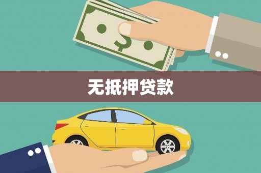 阿克陶无抵押贷款