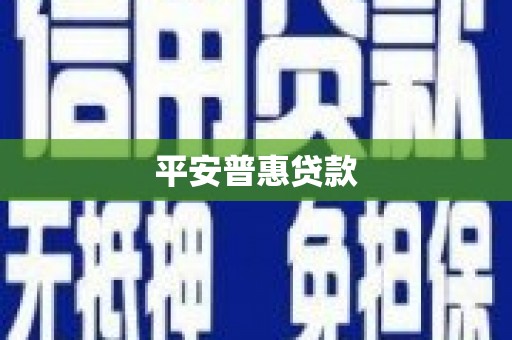 阿克陶平安普惠贷款
