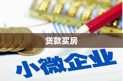 阿克陶贷款买房