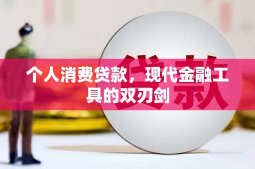 阿克陶个人消费贷款，现代金融工具的双刃剑
