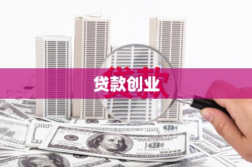 阿克陶贷款创业