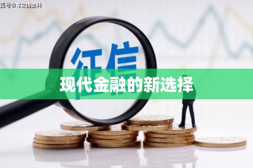 阿克陶现代金融的新选择