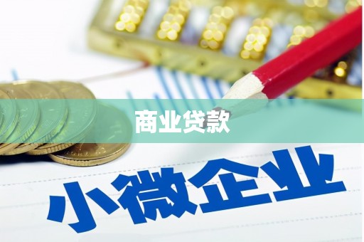 阿克陶商业贷款