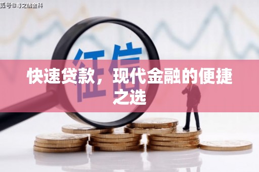 阿克陶快速贷款，现代金融的便捷之选