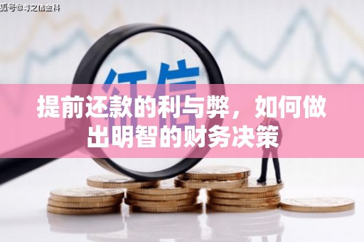 阿克陶提前还款的利与弊，如何做出明智的财务决策