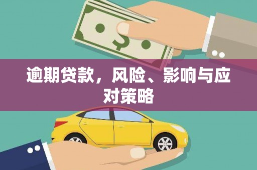 阿克陶逾期贷款，风险、影响与应对策略