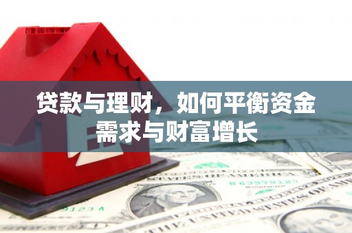 阿克陶贷款与理财，如何平衡资金需求与财富增长