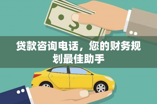 阿克陶贷款咨询电话，您的财务规划最佳助手