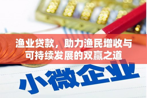 阿克陶渔业贷款，助力渔民增收与可持续发展的双赢之道