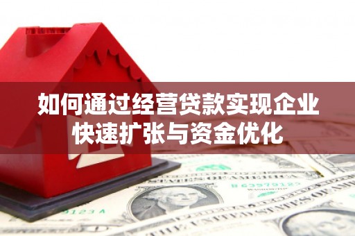 阿克陶如何通过经营贷款实现企业快速扩张与资金优化
