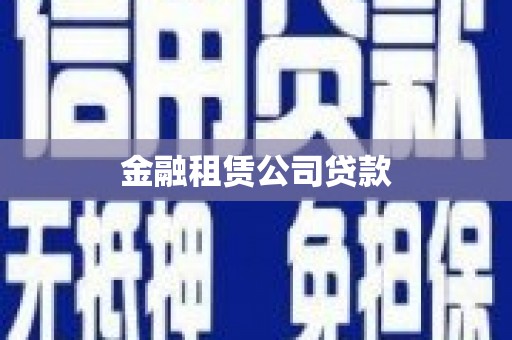 阿克陶金融租赁公司贷款
