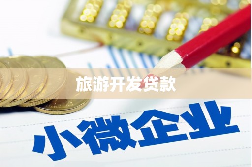 阿克陶旅游开发贷款