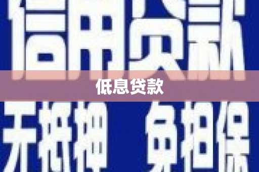 阿克陶低息贷款
