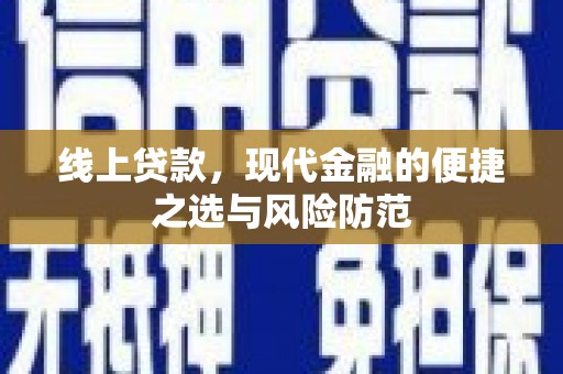 阿克陶线上贷款，现代金融的便捷之选与风险防范
