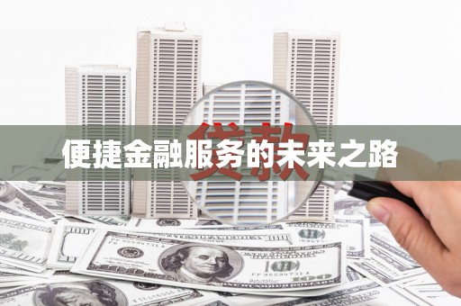 阿克陶便捷金融服务的未来之路
