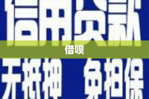 阿克陶借呗